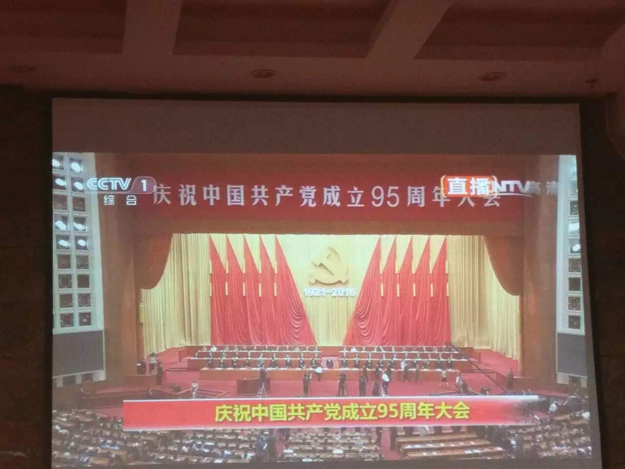 机关党总支在学术报告厅观看现场直播